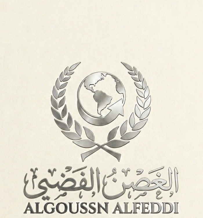Al Goussn Alfeddi — الغصن الفضي